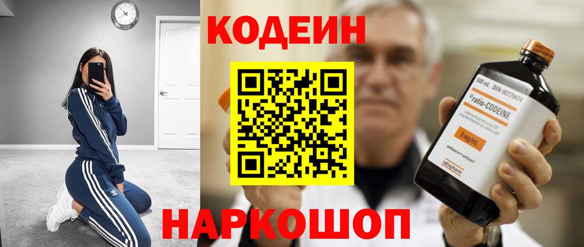 Кодеиновый сироп Lean Purple Drank  Вход с VPN  Кодеин напиток Lean (лин)  Рузаевка 